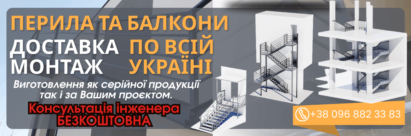 Перила та балкони