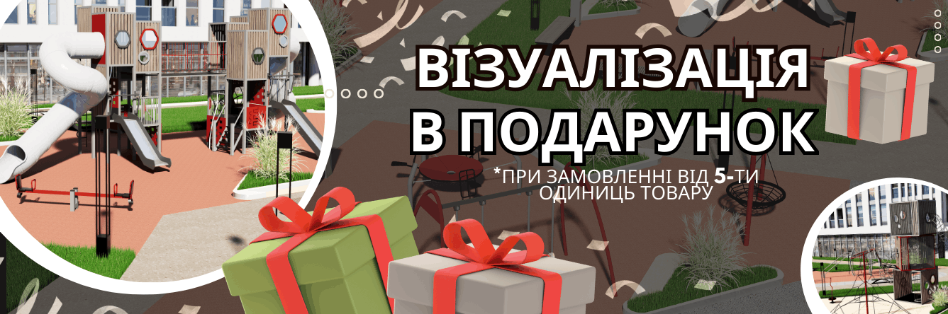 Візуалізація в подарунок