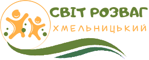 ТОВ "Світ Розваг Хмельницький"